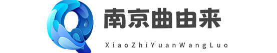 南京曲由来网络科技有限公司
